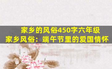 家乡的风俗450字六年级 家乡风俗：端午节里的爱国情怀